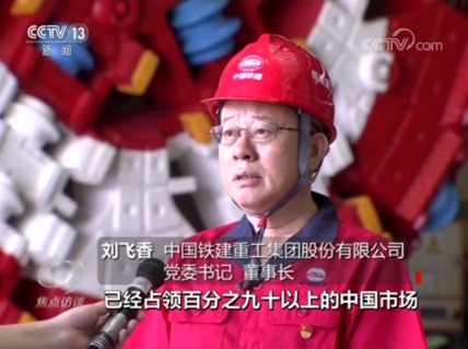 《焦点访谈》│中国制造底气何来，铁建重工用创新来回答！